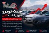 قیمت خودرو امروز یکشنبه ۷ تیر | کدام خودروها گران و کدام ارزان شد؟
